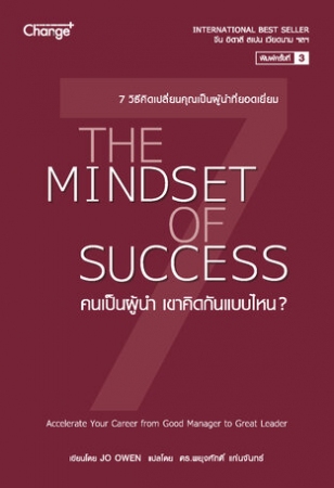 คนเป็นผู้นำ เขาคิดกันแบบไหน? The Mindset of Succes...