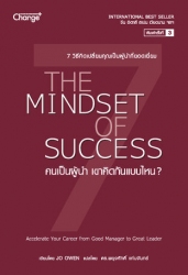 คนเป็นผู้นำ เขาคิดกันแบบไหน? The Mindset of Succes...