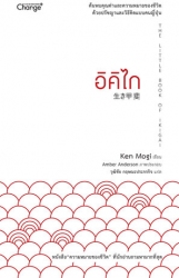 อิคิไก The Little Book of Ikigai; อิคิไก The Littl...