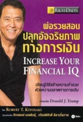 พ่อรวยสอนปลุกอัจฉริยภาพทางการเงิน : Increase Your ...