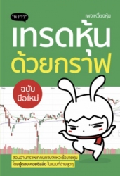 เทรดหุ้นด้วยกราฟ ฉบับมือใหม่; เทรดหุ้นด้วยกราฟ ฉบั...