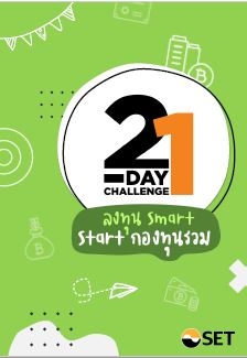 21 day challenge ลงทุน smart start กองทุนรวม...