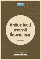 สิทธิประโยชน์ทางภาษี ซื้อ-ขาย RMF; สิทธิประโยชน์ทา...