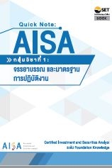 Quick Note : AISA กลุ่มวิชาที่ 1 : จรรยาบรรณและมาต...