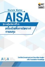 Quick Note : AISA กลุ่มวิชาที่ 2 : คู่มือเพื่อการว...