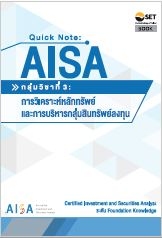 Quick Note : AISA กลุ่มวิชาที่ 3 การวิเคราะห์หลักท...