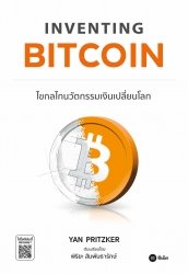 Inventing Bitcoin : ไขกลไกนวัตกรรมเงินเปลี่ยนโลก...