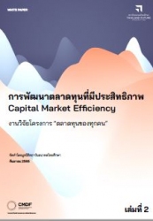 การพัฒนาตลาดทุนที่มีประสิทธิภาพ capital market eff...