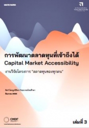 การพัฒนาตลาดทุนที่เข้าถึงได้ capital market access...