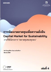 การพัฒนาตลาดทุนเพื่อความยั่งยืน capital market for...