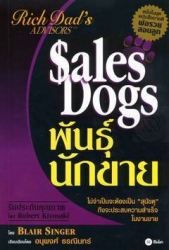 พันธุ์นักขาย : SalesDogs...