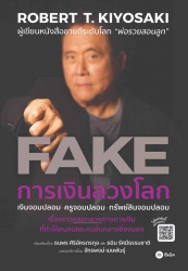 การเงินลวงโลก : FAKE...