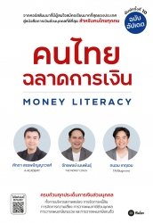 คนไทยฉลาดการเงิน Money Literacy; คนไทยฉลาดการเงิน ...