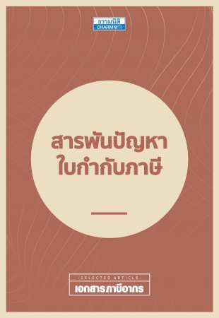 สารพันปัญหาใบกำกับภาษี...