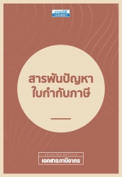 สารพันปัญหาใบกำกับภาษี...