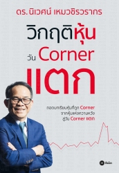 วิกฤติหุ้นวัน Corner แตก; วิกฤติหุ้นวัน Corner แตก...