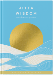 Jitta Wisdom: รวมเรื่องสั้นเพื่อการลงทุนระยะยาว...