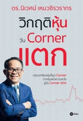 วิกฤติหุ้นวัน Corner แตก (ePub)...