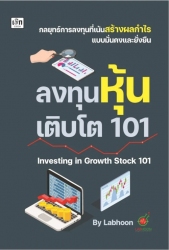 ลงทุนหุ้นเติบโต 101; ลงทุนหุ้นเติบโต 101...