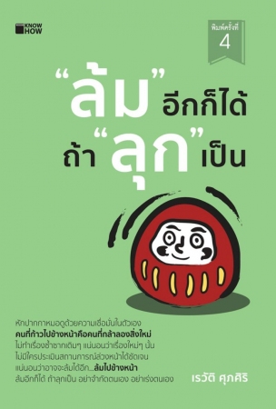 “ล้ม” อีกก็ได้ ถ้า “ลุก” เป็น...