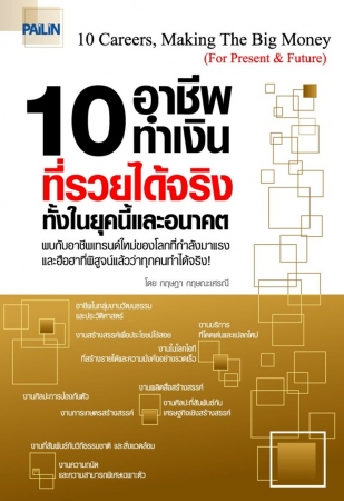 10 อาชีพทำเงิน ที่รวยได้จริงทั้งในยุคนี้และอนาคต...