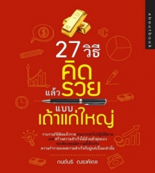 27 วิธีคิดแล้วรวย แบบเถ้าแก่ใหญ่; 27 วิธีคิดแล้วรว...