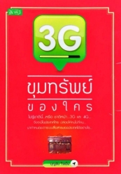 3G ขุมทรัพย์ของใคร...