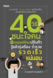 40 วิธีชนะใจคน กับเหตุผลที่ต้องปรับตัว รู้แล้วรุ่ง...