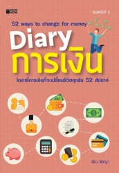 Diary การเงิน; Diary การเงิน...