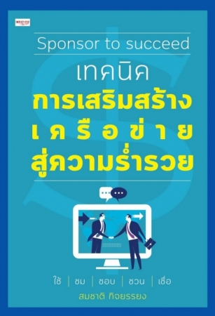 Sponsorto succeed เทคนิคการเสริมสร้างเครือข่ายสู่ค...