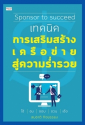 Sponsorto succeed เทคนิคการเสริมสร้างเครือข่ายสู่ค...