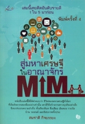 สู่มหาเศรษฐีในอณาจักร MLM...