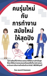 คนรุ่นใหม่กับการทำงานสมัยใหมให้สุดปัง...