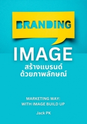 IMAGE สร้างแบรนด์ด้วยภาพลักษณ์...