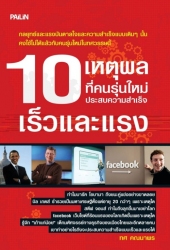 10 เหตุผลที่คนรุ่นใหม่ ประสบความสำเร็จเร็วและแรง...