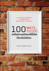 100 บทเรียนทางธุรกิจของซีอีโอโลก ที่ห้องเรียนไม่มี...