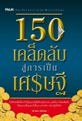 150 เคล็ดลับสู่การเป็นเศรษฐี...