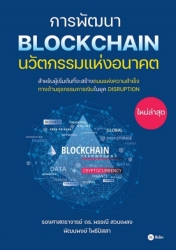 การพัฒนา BLOCKCHAIN นวัตกรรมแห่งอนาคต...