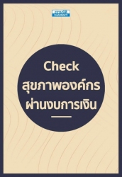 Check สุขภาพองค์กรผ่านงบการเงิน...