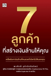 7 ลูกค้าที่สร้างเงินล้านให้คุณ...