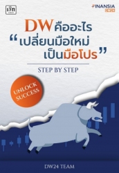 DW คืออะไร เปลี่ยนมือใหม่เป็นมือโปร  Step By Step...