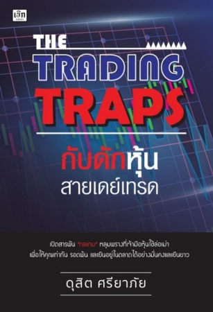 The Trading Traps กับดักหุ้นสายเดย์เทรด...