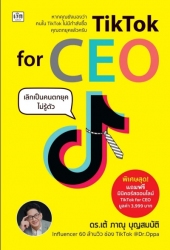 TikTok for CEO เลิกเป็นคนตกยุคไม่รู้ตัว...