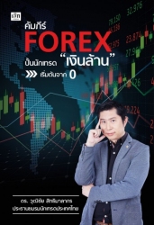 คัมภีร์ FOREX ปั้นนักเทรด “เงินล้าน” เริ่มต้นจาก 0...