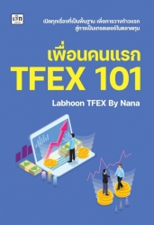 เพื่อนคนแรก TFEX 101...