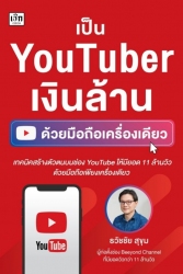 เป็น YouTuber เงินล้าน ด้วยมือถือเครื่องเดียว...