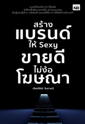 สร้างแบรนด์ให้ Sexy ขายดีไม่ง้อโฆษณา...