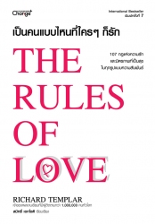 เป็นคนแบบไหนที่ใคร ๆ ก็รัก : The Rules of Love; เป...