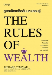 สูตรเด็ดเคล็ดลับมหาเศรษฐี : The Rules of Wealth; ส...