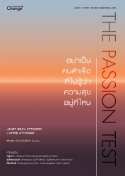 The Passion Test อย่าเป็นคนสำเร็จที่ไม่รู้ว่าความส...